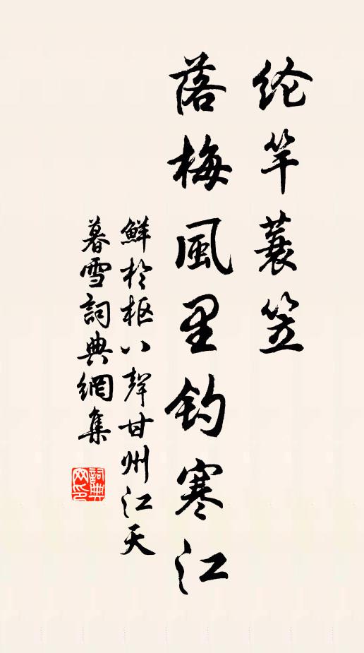 鲜于枢纶竿蓑笠，落梅风里钓寒江书法作品欣赏