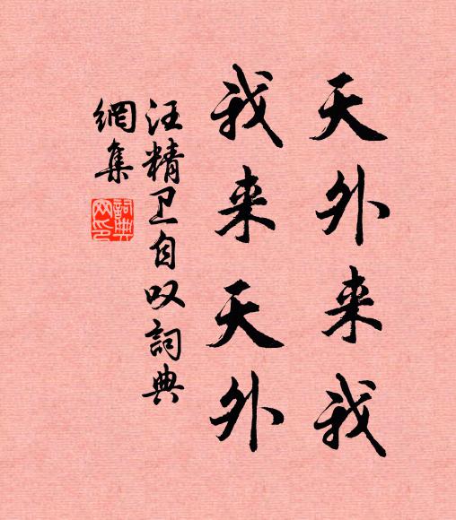 汪精卫天外来我，我来天外书法作品欣赏
