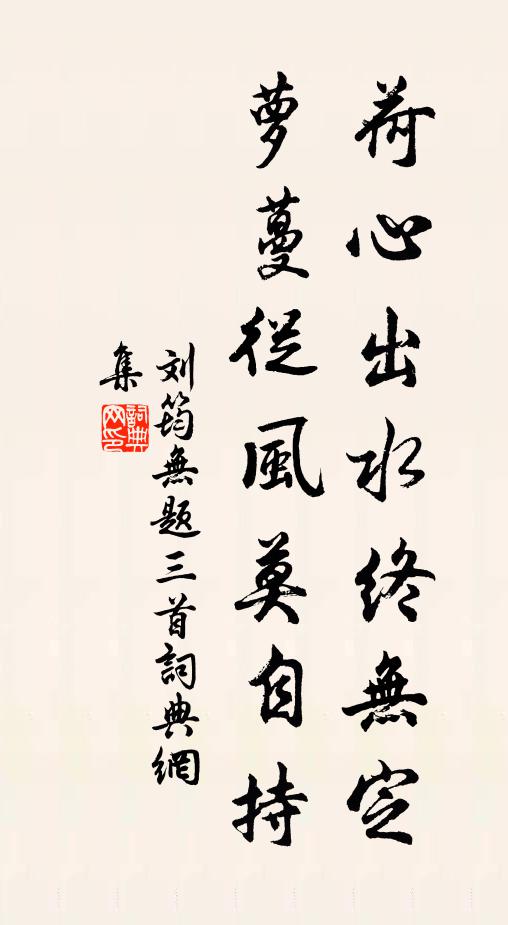 刘筠荷心出水终无定，萝蔓从风莫自持书法作品欣赏