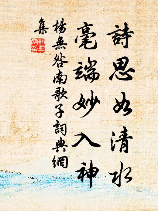 杨无咎诗思如清水，毫端妙入神书法作品欣赏