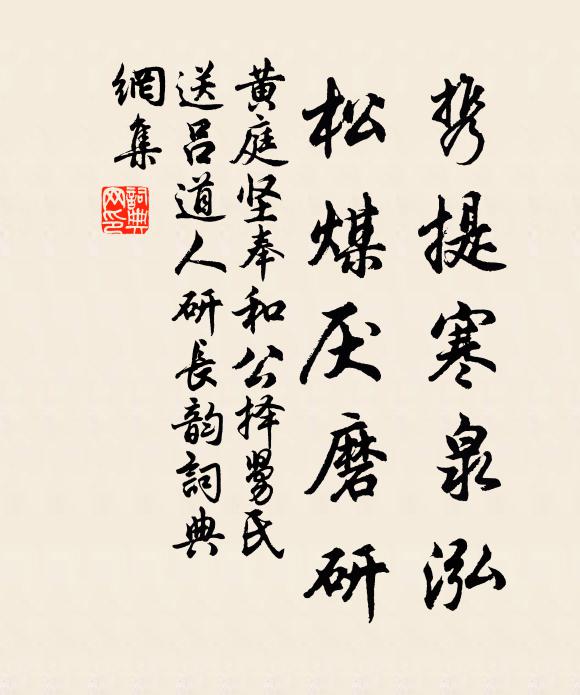 黄庭坚携提寒泉泓，松煤厌磨研书法作品欣赏
