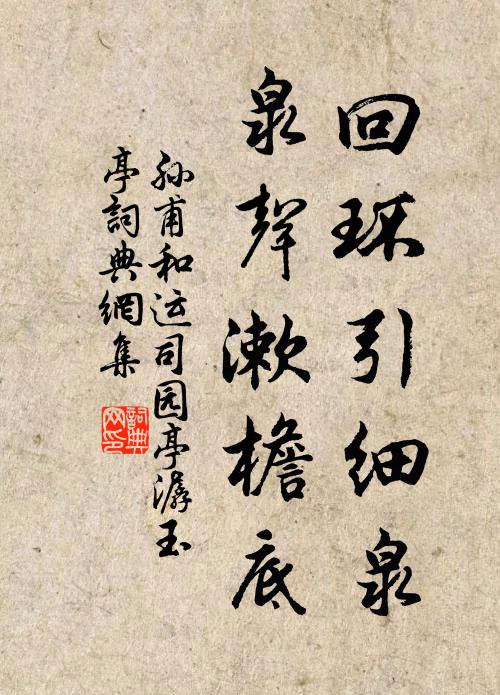 孙甫回环引细泉，泉声漱檐底书法作品欣赏