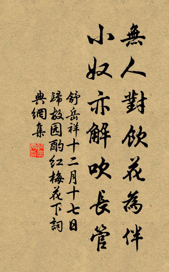 舒岳祥无人对饮花为伴，小奴亦解吹长管书法作品欣赏