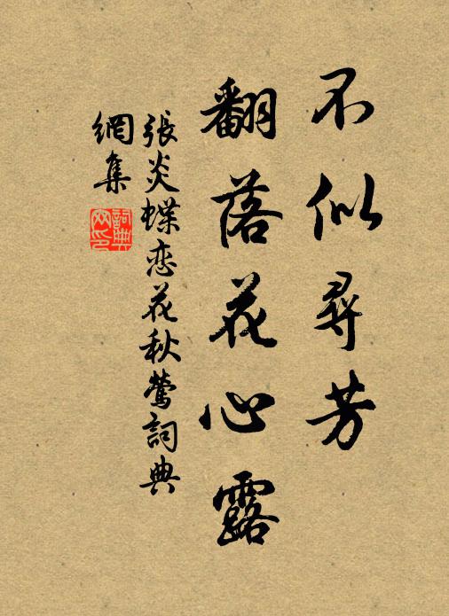 张炎不似寻芳，翻落花心露书法作品欣赏