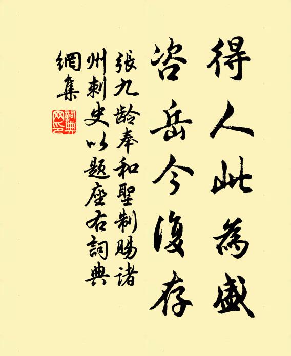 张九龄得人此为盛，咨岳今复存书法作品欣赏