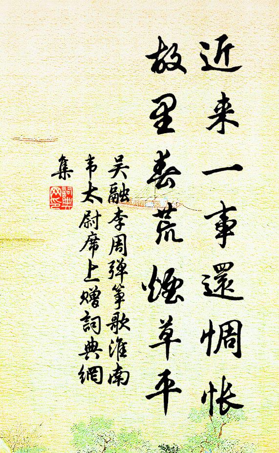 吴融近来一事还惆怅，故里春荒烟草平书法作品欣赏