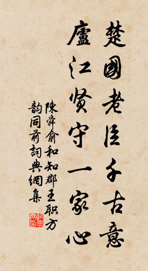 陈舜俞楚国老臣千古意，庐江贤守一家心书法作品欣赏
