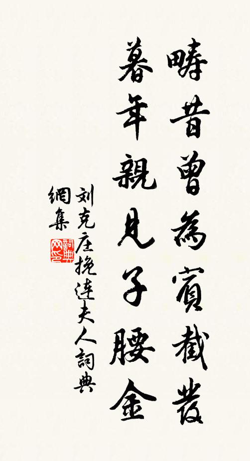 刘克庄畴昔曾为宾截发，暮年亲见子腰金书法作品欣赏