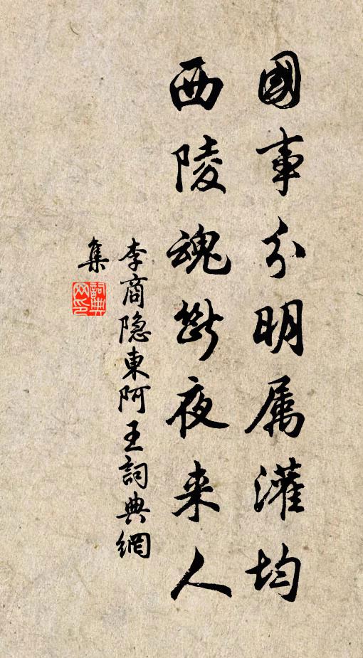 李商隐国事分明属灌均，西陵魂断夜来人书法作品欣赏