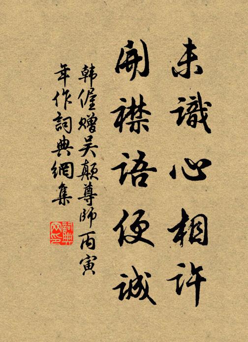 韩偓未识心相许，开襟语便诚书法作品欣赏
