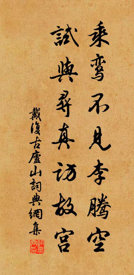 戴复古乘鸾不见李腾空，试与寻真访故宫书法作品欣赏