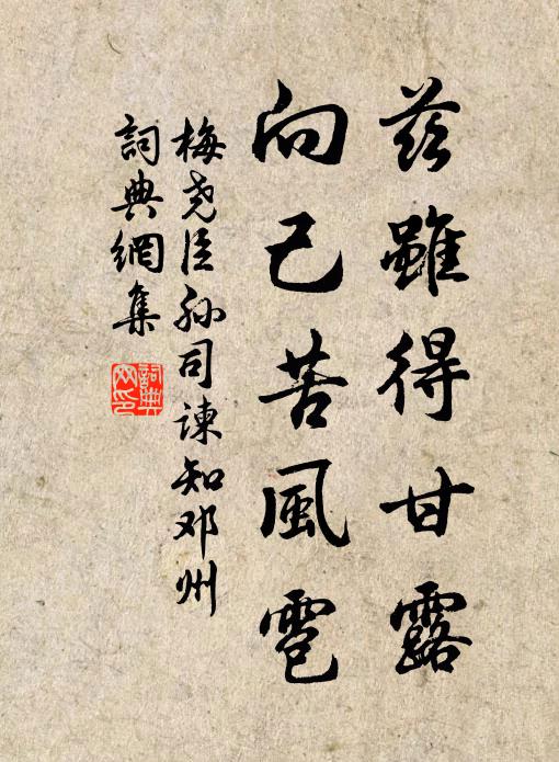 梅尧臣兹虽得甘露，向己苦风雹书法作品欣赏