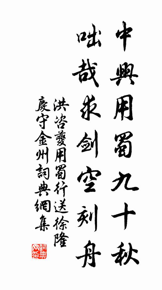 洪咨夔中兴用蜀九十秋，咄哉求剑空刻舟书法作品欣赏