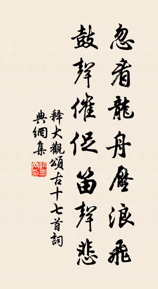 释大观忽看龙舟压浪飞，鼓声催促笛声悲书法作品欣赏