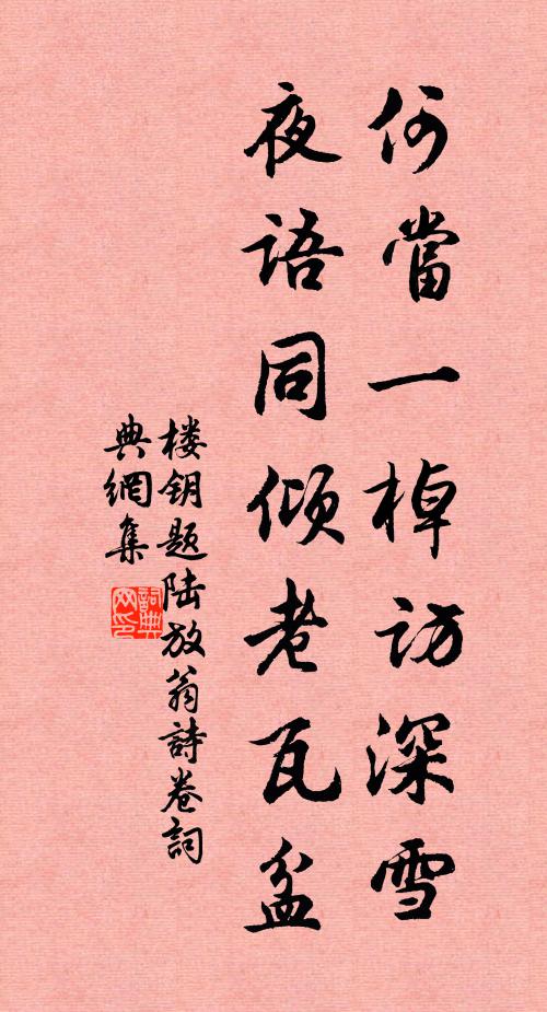 楼钥何当一棹访深雪，夜语同倾老瓦盆书法作品欣赏