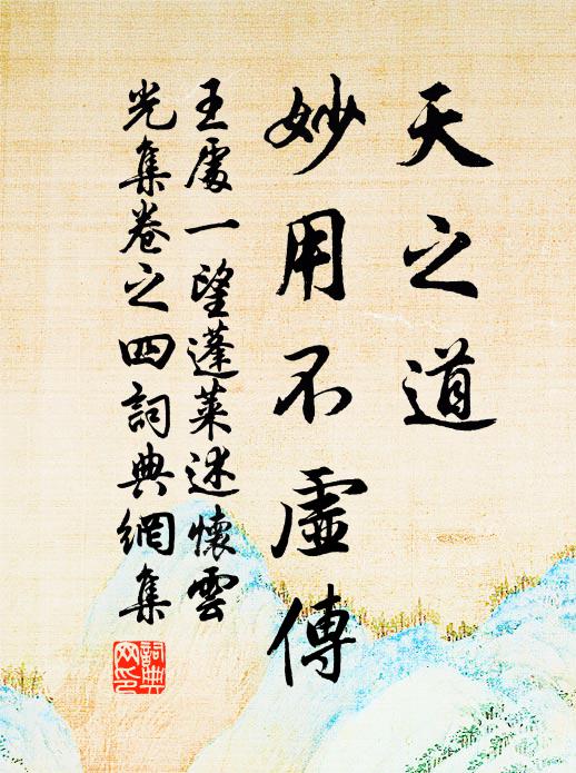 王处一天之道，妙用不虚传书法作品欣赏