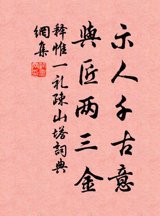 释惟一示人千古意，与匠两三金书法作品欣赏