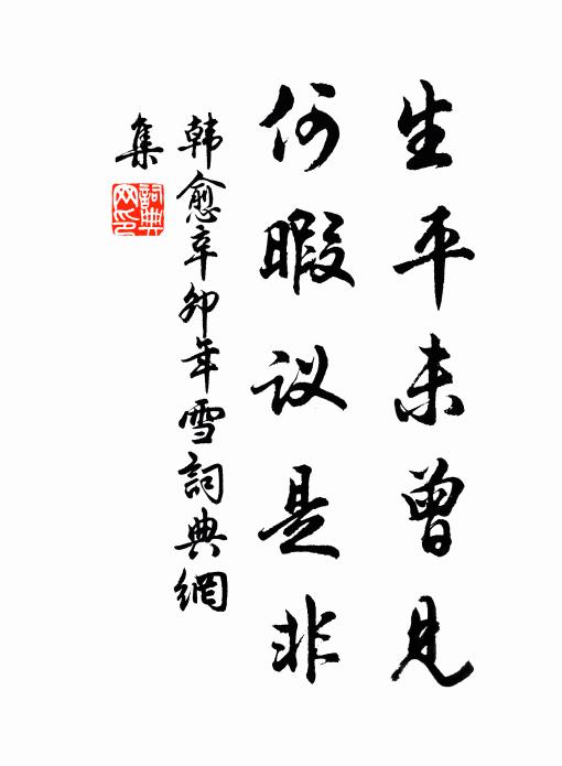 韩愈生平未曾见，何暇议是非书法作品欣赏