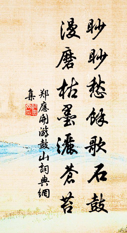 郑应开眇眇愁余歌石鼓，漫磨枯墨洒苍苔书法作品欣赏