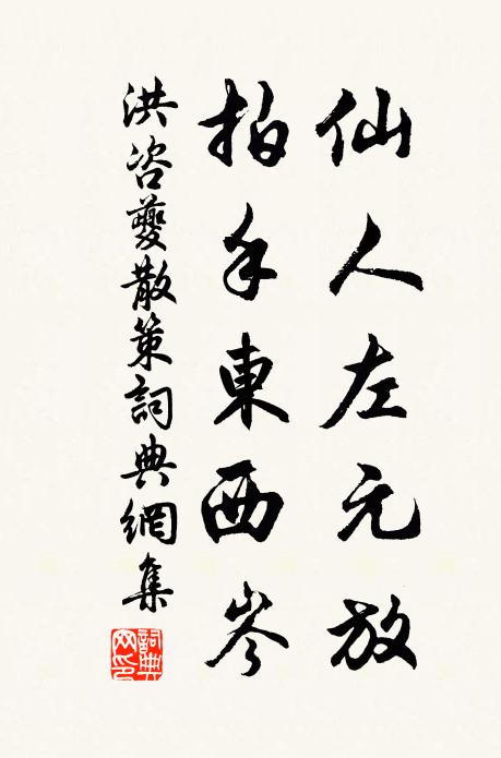 洪咨夔仙人左元放，拍手东西岑书法作品欣赏