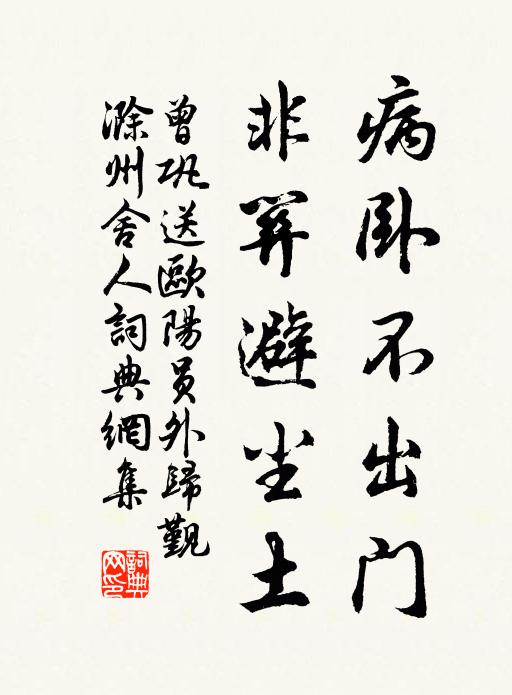 曾巩病卧不出门，非关避尘土书法作品欣赏