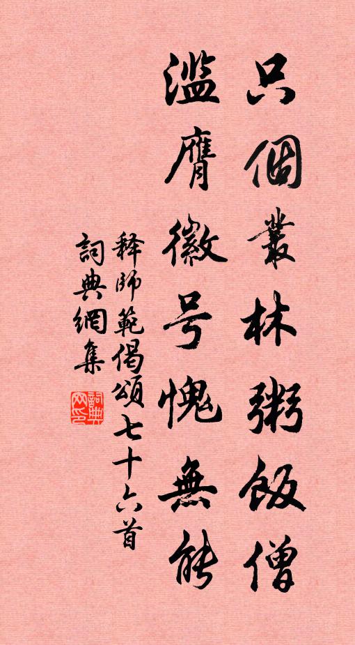 释师范只个丛林粥饭僧，滥膺徽号愧无能书法作品欣赏