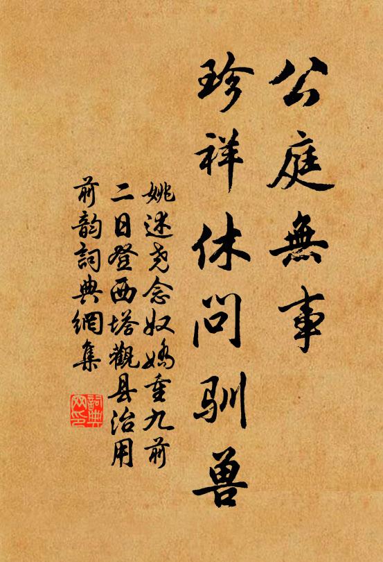 姚述尧公庭无事，珍祥休问驯兽书法作品欣赏
