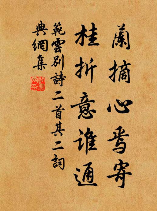 范云兰摘心焉寄，桂折意谁通书法作品欣赏