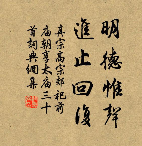 真宗明德惟声，进止回复书法作品欣赏