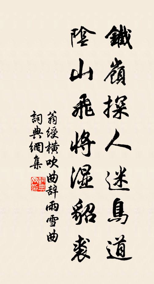 翁绶铁岭探人迷鸟道，阴山飞将湿貂裘书法作品欣赏