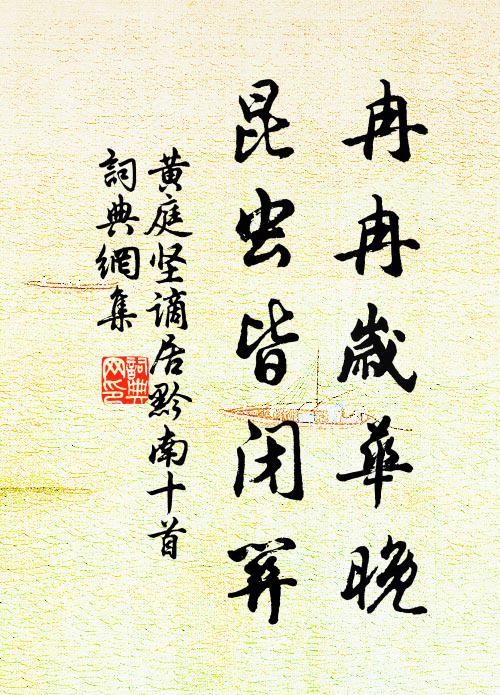 黄庭坚冉冉岁华晚，昆虫皆闭关书法作品欣赏