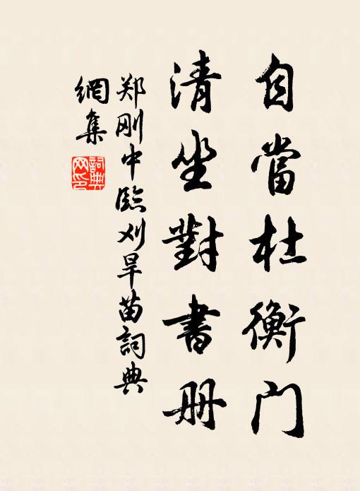 郑刚中自当杜衡门，清坐对书册书法作品欣赏