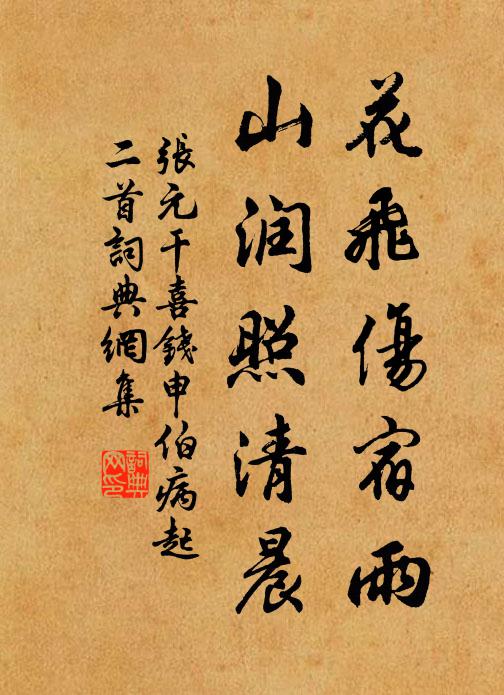 张元干花飞伤宿雨，山润照清晨书法作品欣赏