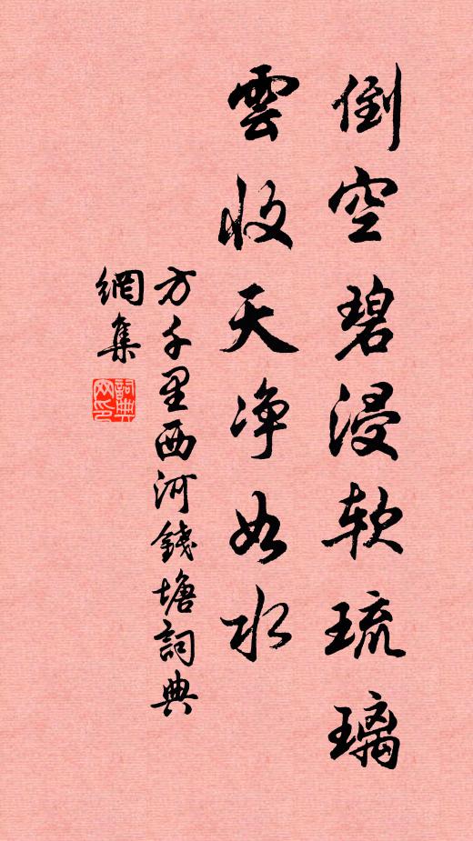 方千里倒空碧浸软琉璃，云收天净如水书法作品欣赏