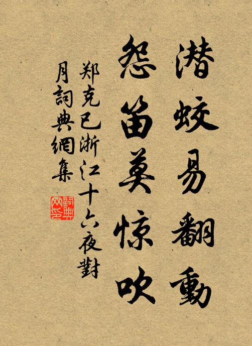 郑克已潜蛟易翻动，怨笛莫惊吹书法作品欣赏