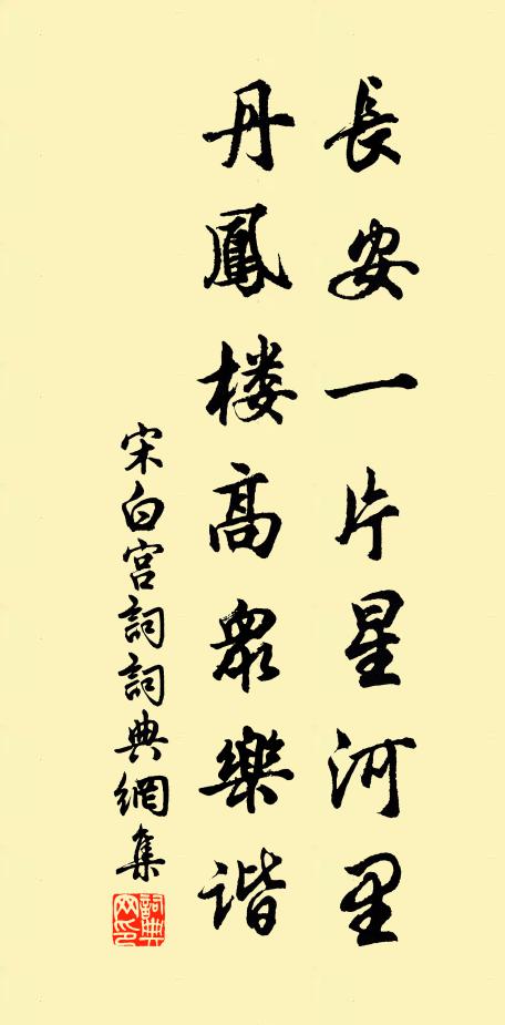 宋白长安一片星河里，丹凤楼高众乐谐书法作品欣赏