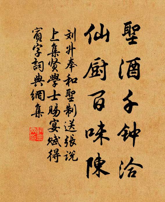 刘升圣酒千钟洽，仙厨百味陈书法作品欣赏