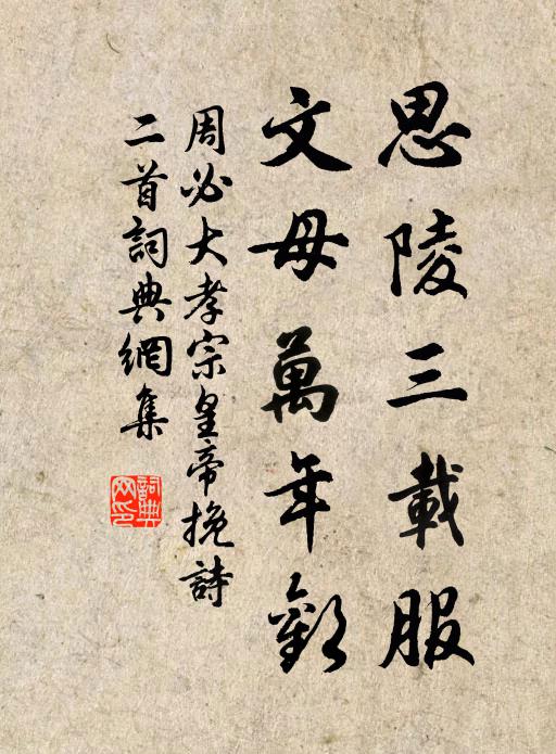 周必大思陵三载服，文母万年欢书法作品欣赏
