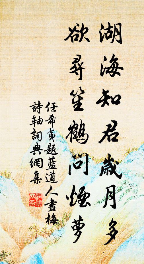 任希夷湖海知君岁月多，欲寻笙鹤问烟萝书法作品欣赏