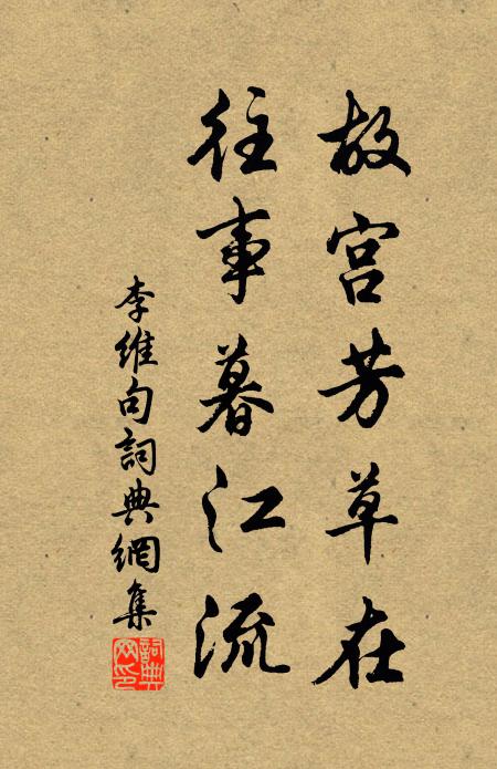 李维故宫芳草在，往事暮江流。书法作品欣赏