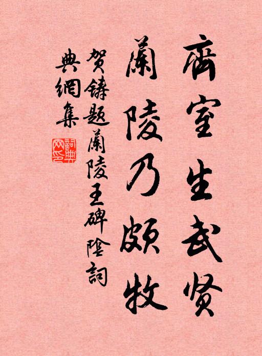 贺铸齐室生武贤，兰陵乃颇牧书法作品欣赏