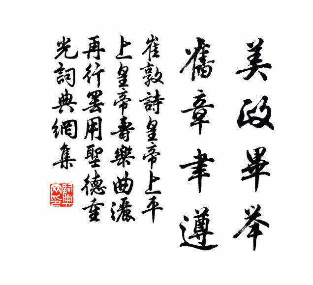 崔敦诗美政毕举，旧章聿遵书法作品欣赏