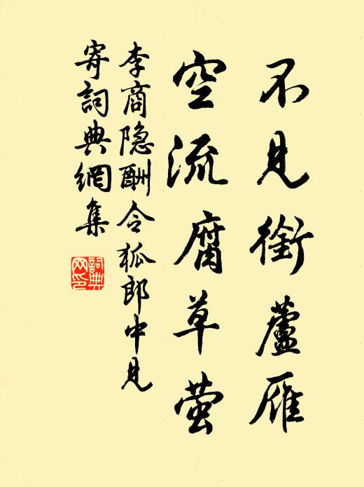 李商隐不见衔芦雁，空流腐草萤书法作品欣赏