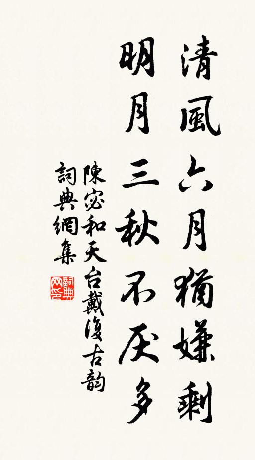 陈宓清风六月犹嫌剩，明月三秋不厌多书法作品欣赏