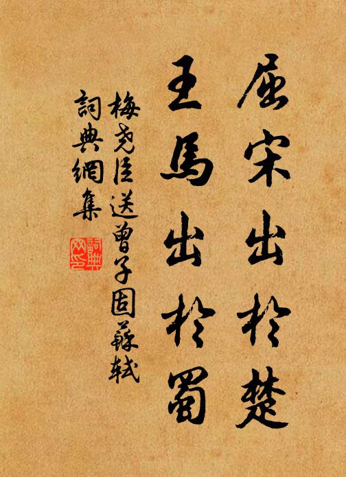 梅尧臣屈宋出於楚，王马出於蜀书法作品欣赏