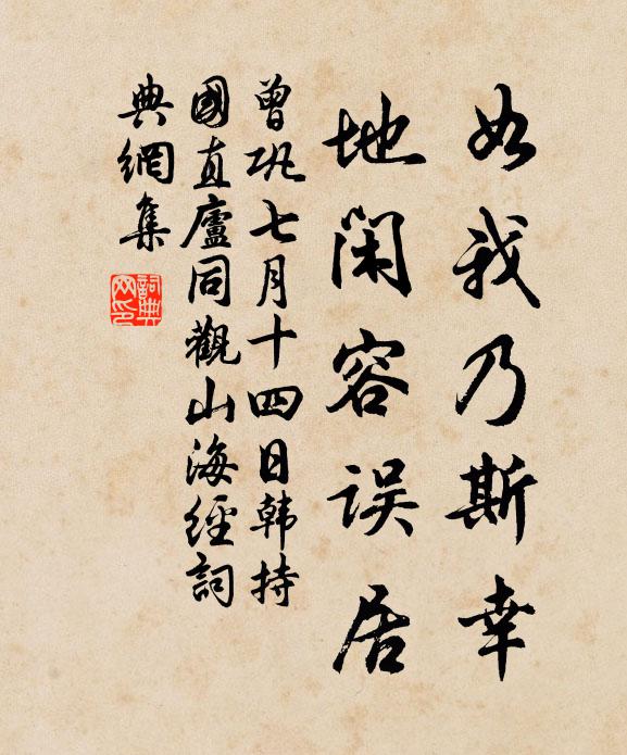 曾巩如我乃斯幸，地闲容误居书法作品欣赏