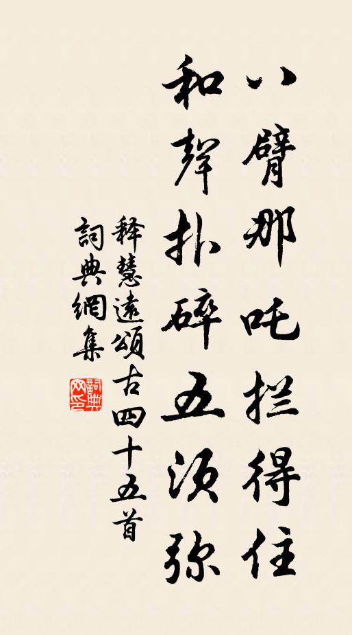 释慧远八臂那吒拦得住，和声扑碎五须弥书法作品欣赏