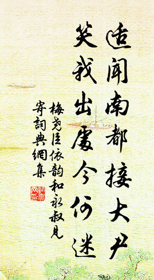 梅尧臣适闻南都接大尹，笑我出处今何迷书法作品欣赏