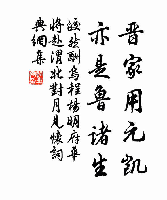 皎然晋家用元凯，亦是鲁诸生书法作品欣赏