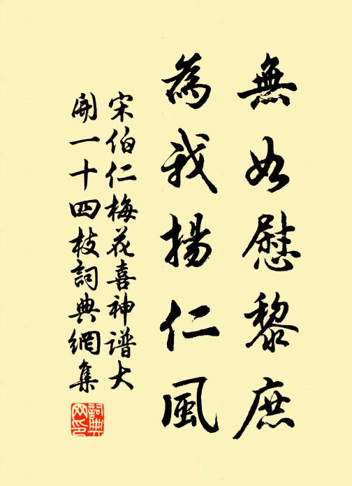 宋伯仁无如慰黎庶，为我扬仁风书法作品欣赏